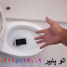 افتادن گوشی تو لوله