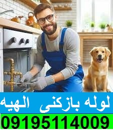 لوله بازکنی الهیه تهران