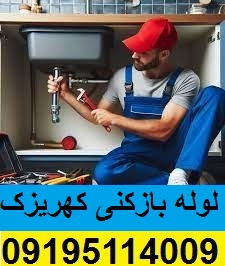 لوله بازکنی کهریزک 2