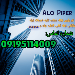 لوله بازکنی محله نارمک