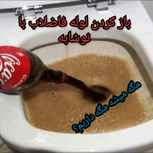 بازکردن لوله بانوشابه