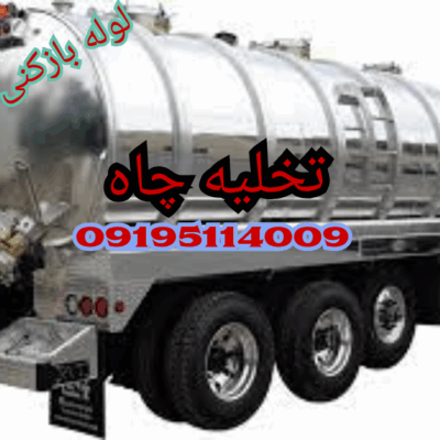 تخلیه چاه تهران