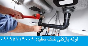 لوله بازکنی خاک سفید