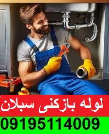 لوله بازکنی شیخ صفی سبلان