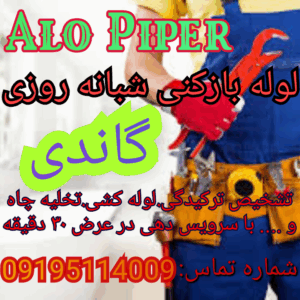 چاه بازکنی گاندی