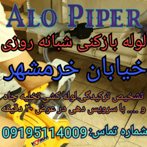 چاه بازکنی خرمشهر