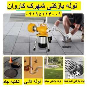 لوله بازکنی شهرک کاروان