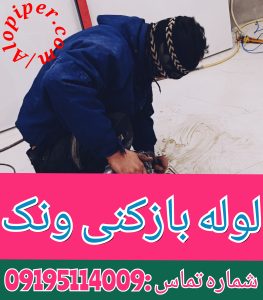 لوله بازکنی در ونک