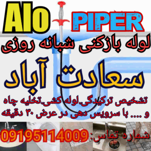 چاه بازکنی سعادت آباد1