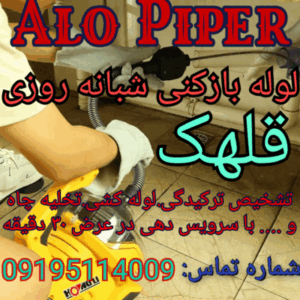 چاه بازکنی قلهک