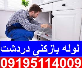 لوله بازکنی دردشت1