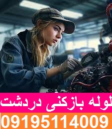 لوله بازکنی دردشت3