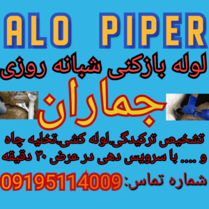 لوله بازکنی جماران