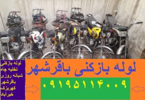 لوله بازکنی باقرشهر