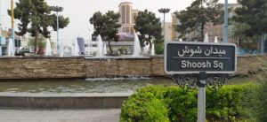 لوله بازکنی خیابان شوش