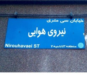 لوله بازکنی در نیرو هوایی