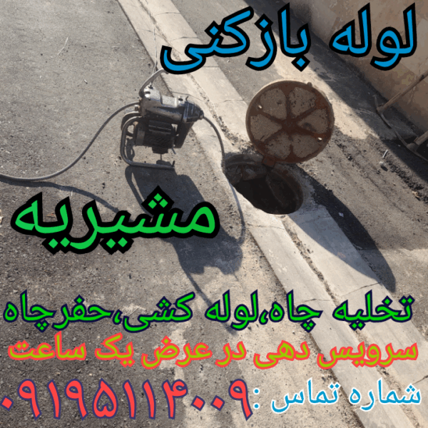 لوله بازکنی مشیریه