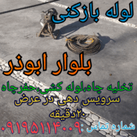 لوله بازکنی بلوار ابوذر تهران