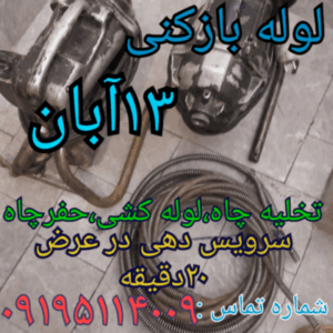 لوله بازکنی ۱۳آبان