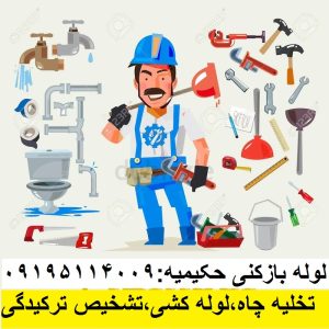 لوله بازکنی حکیمیه