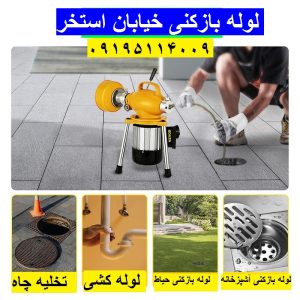 لوله بازکنی استخر