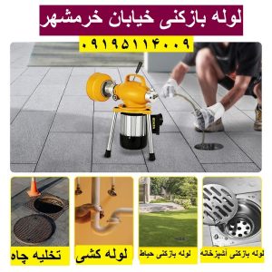 لوله بازکنی خیابان خرمشهر تهران
