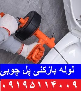 چاه بازکنی پل چوبی