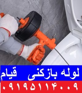 لوله بازکنی میدان قیام