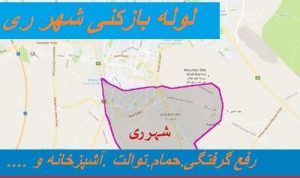 لوله بازکنی شهرری
