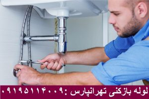 لوله بازکنی تهرانپارس