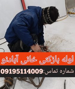 لوله بازکنی خانی آبادنو