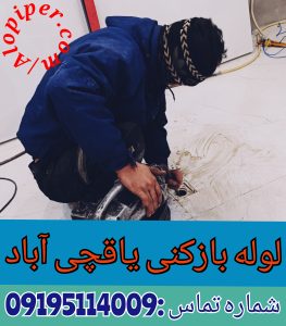 لوله بازکنی یاقچی آباد