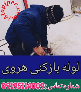 لوله بازکنی هروی