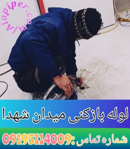 لوله بازکنی میدان شهدا5