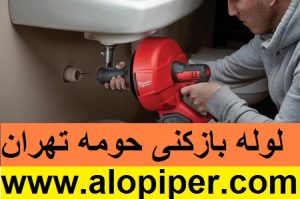 لوله بازکنی حومه تهران