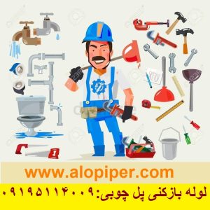 لوله بازکنی پل چوبی 2
