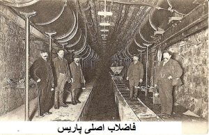 فاضلاب 100سال پیش