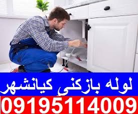 لوله بازکنی در کیانشهر