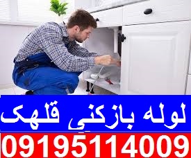 لوله بازکنی در قلهک