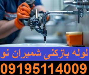 لوله بازکنی شمیران نو