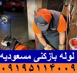 لوله بازکنی مسعودیه