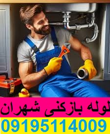 لوله بازکنی شهران