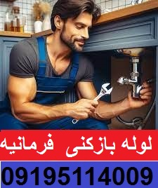 چاه بازکنی فرمانیه