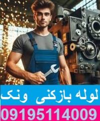 چاه بازکنی ونک تهران