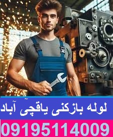 لوله بازکنی یاقچی آباد