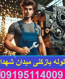 لوله بازکنی در میدان شهدا