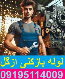 لوله بازکنی ازگل