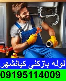 لوله بازکنی کیانشهر1
