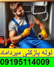 لوله بازکنی میرداماد