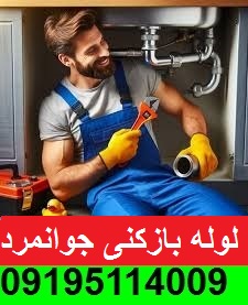 لوله بازکنی جوانمردقصاب 1